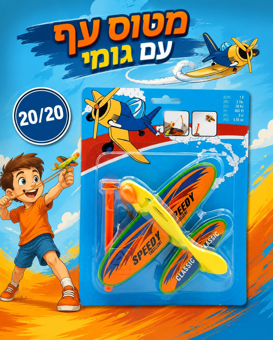 !!!מטוס עף עם גומי (20*20) בלוח9870/288/1-18