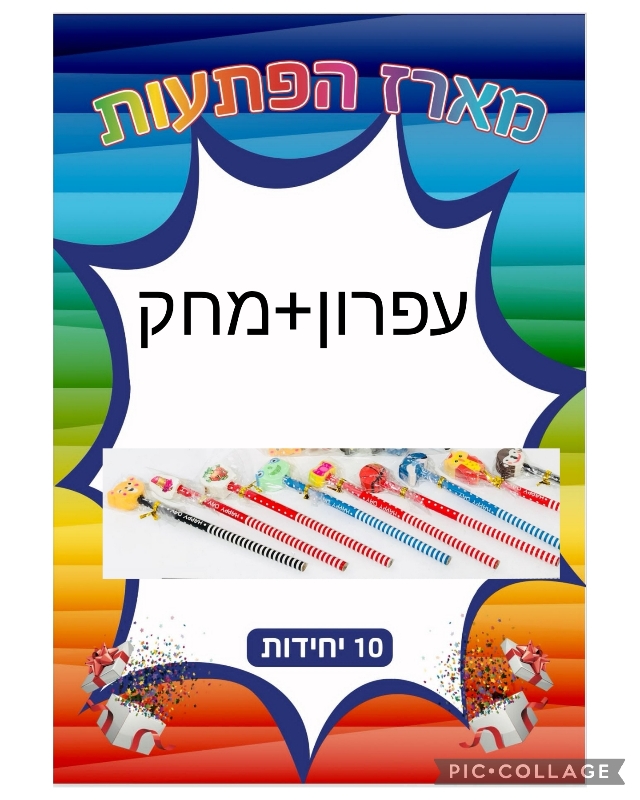 מארז 10יח עפרון &amp;+מחק4700
