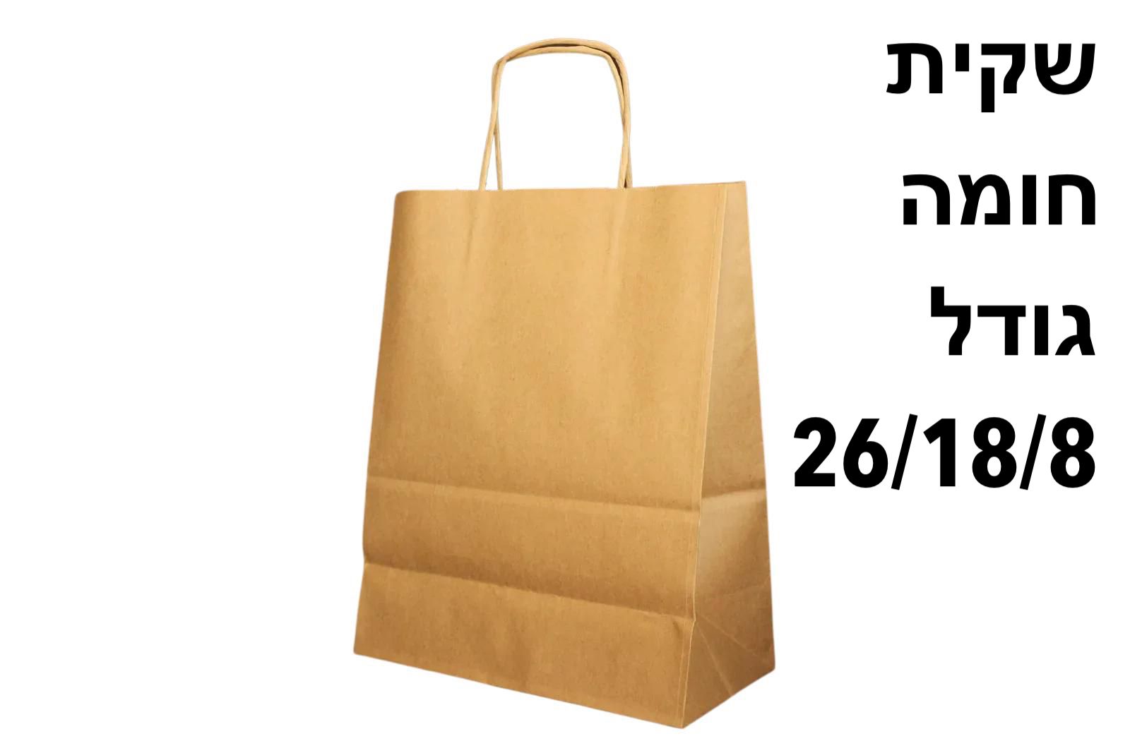 !!מבצע שקיות חומות (8*18*26) עם  שרוך2862/780/1-12