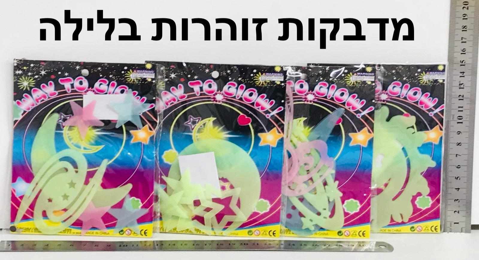 זוהרים בלילה &amp;# מבצע1358/500/1-20