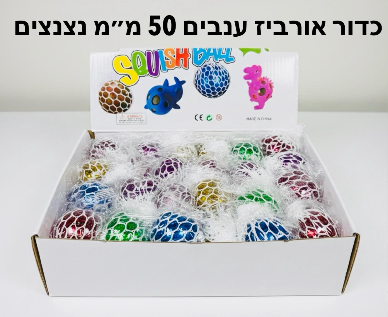 !כדור אורביז/ענבים (50ממ) נצנצים חדש9167/576/1-24