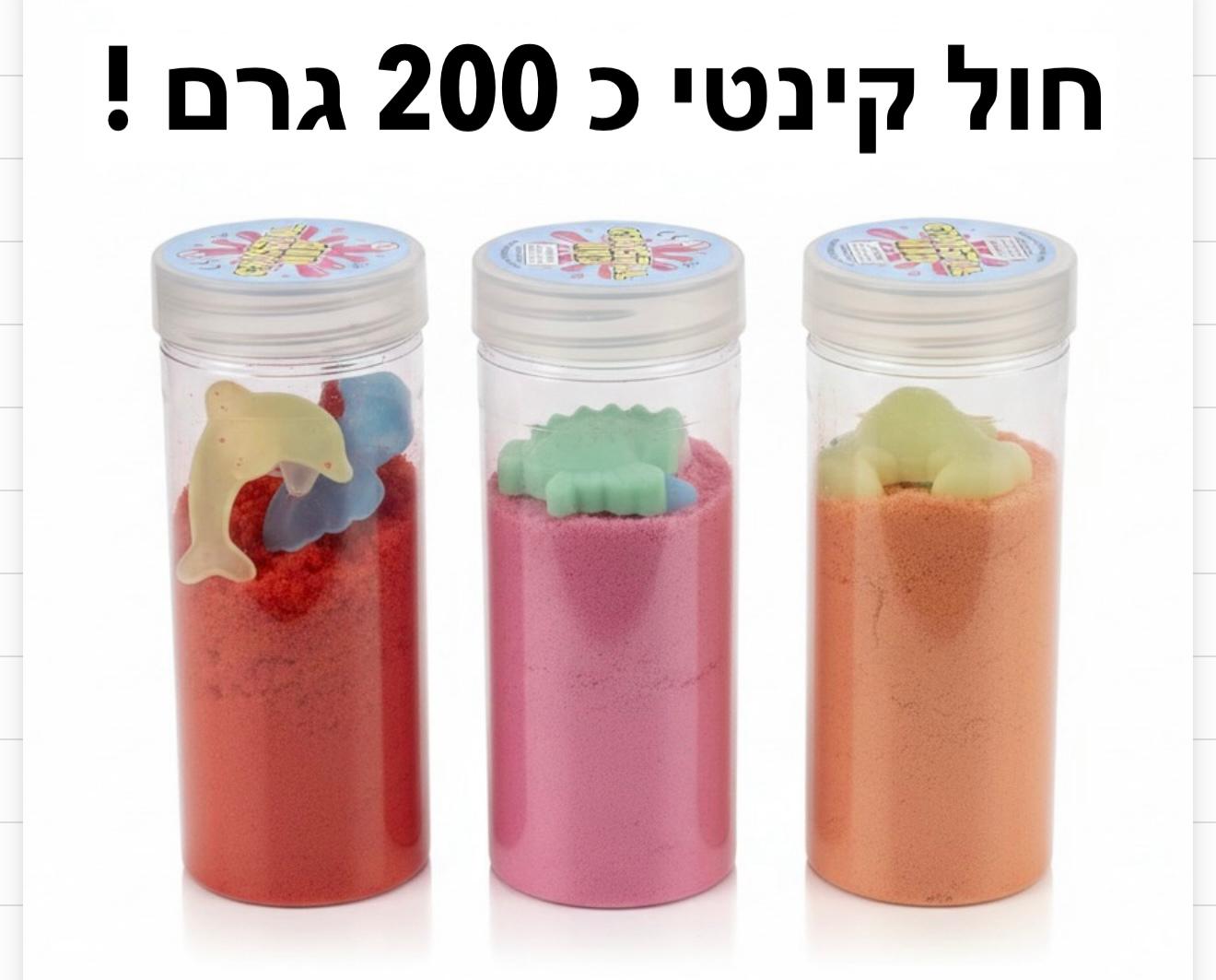 חול קינטי 200 גרם שרוול8525/180/1-6