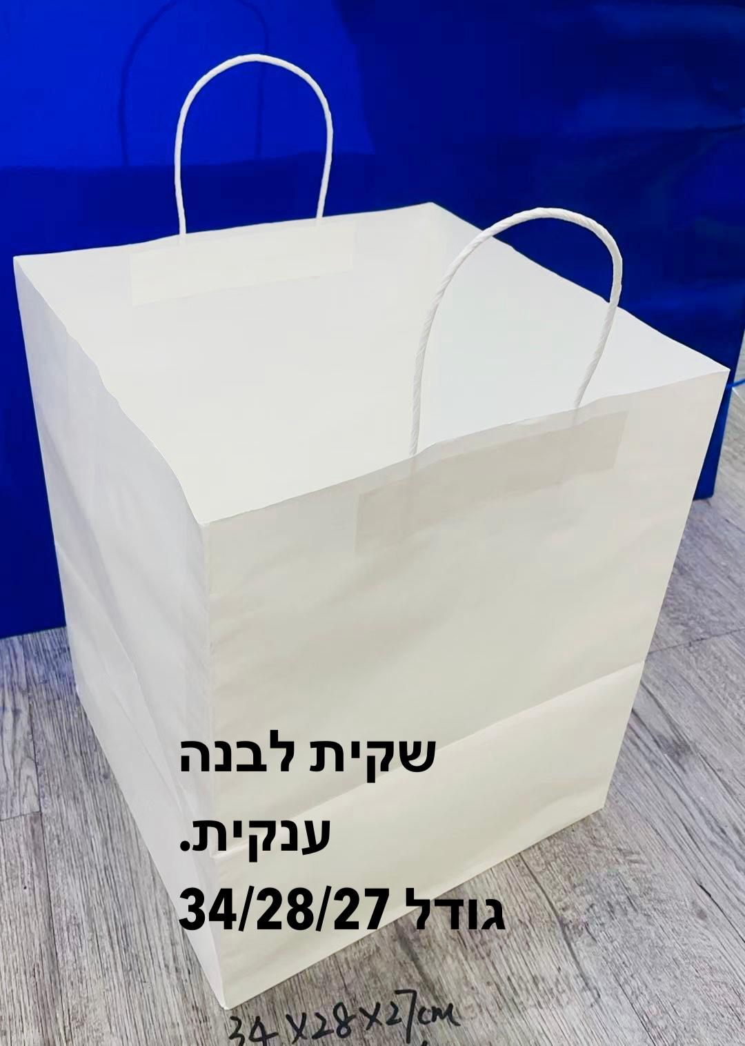 $שקיות לבנה (27*28*34) ענקית עם ידית2852/216