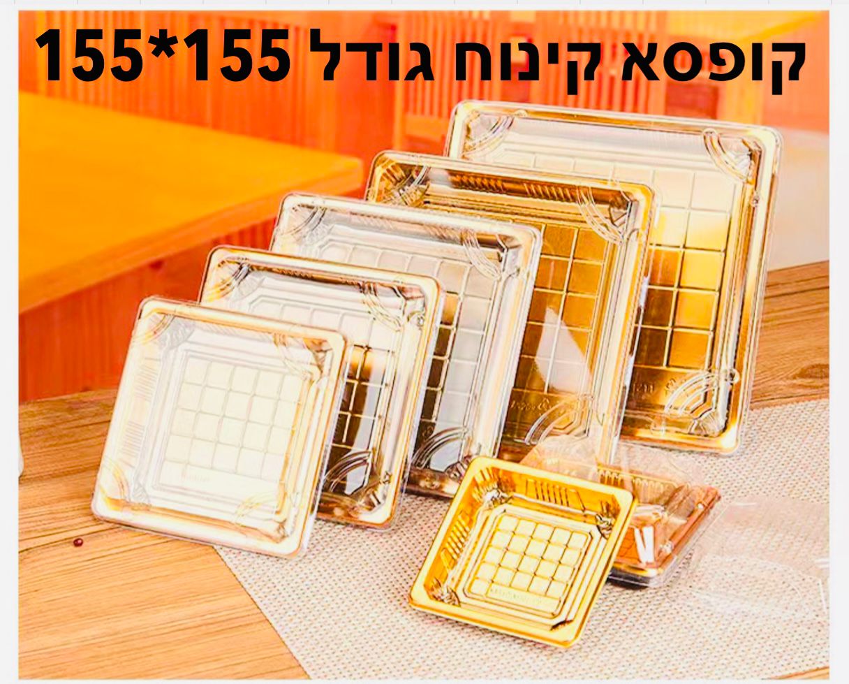 !!קופסא קינוח (155*155ממ) (10בשקית) מרובע8272/40