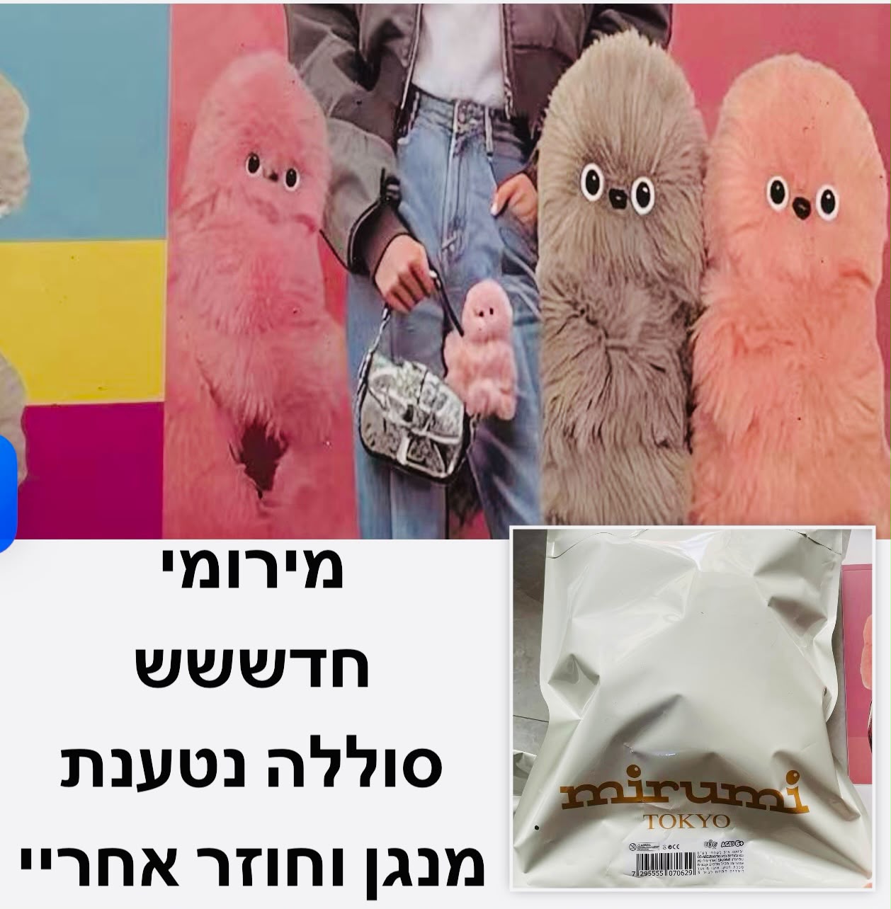 !!!!!!להיט בובה פרווה מירומי מנגן ומקליט11128/120