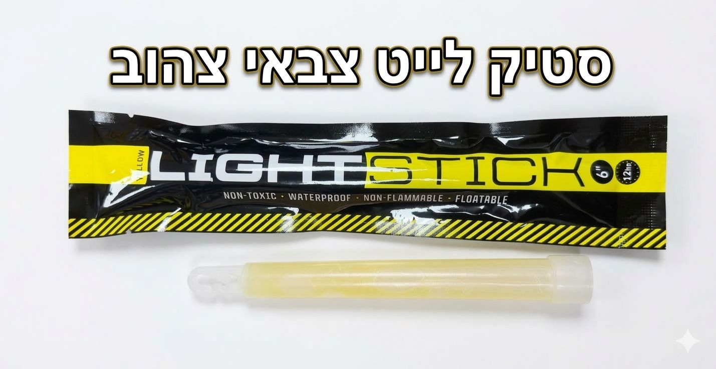 !!!סטיק לייט צבאי בצבע צהוב9113/500/1-100