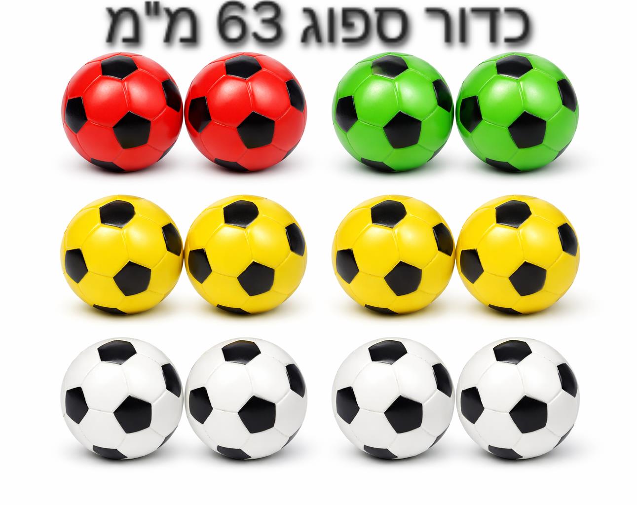 כדור ספוג (6.3סמ) כדורגל חדש8611H/1200/1-12