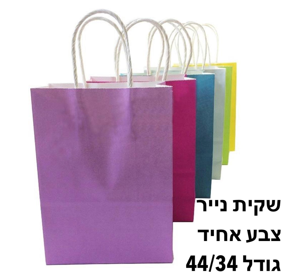 שקיות נייר צבע (34*44) אחיד2872/360