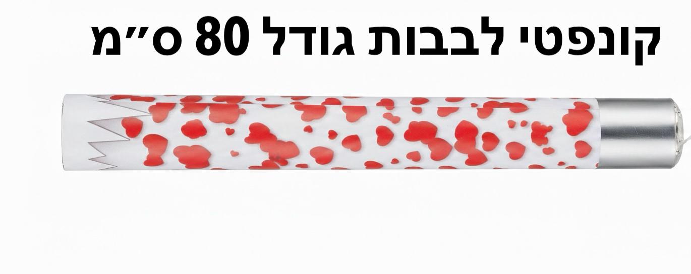 קונפטי לבבות גודל 80סמ7528/1-12