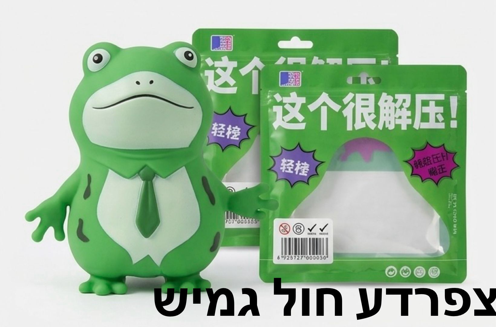 סקוויזי חול נמתחים גדולים חדש3231/1-48