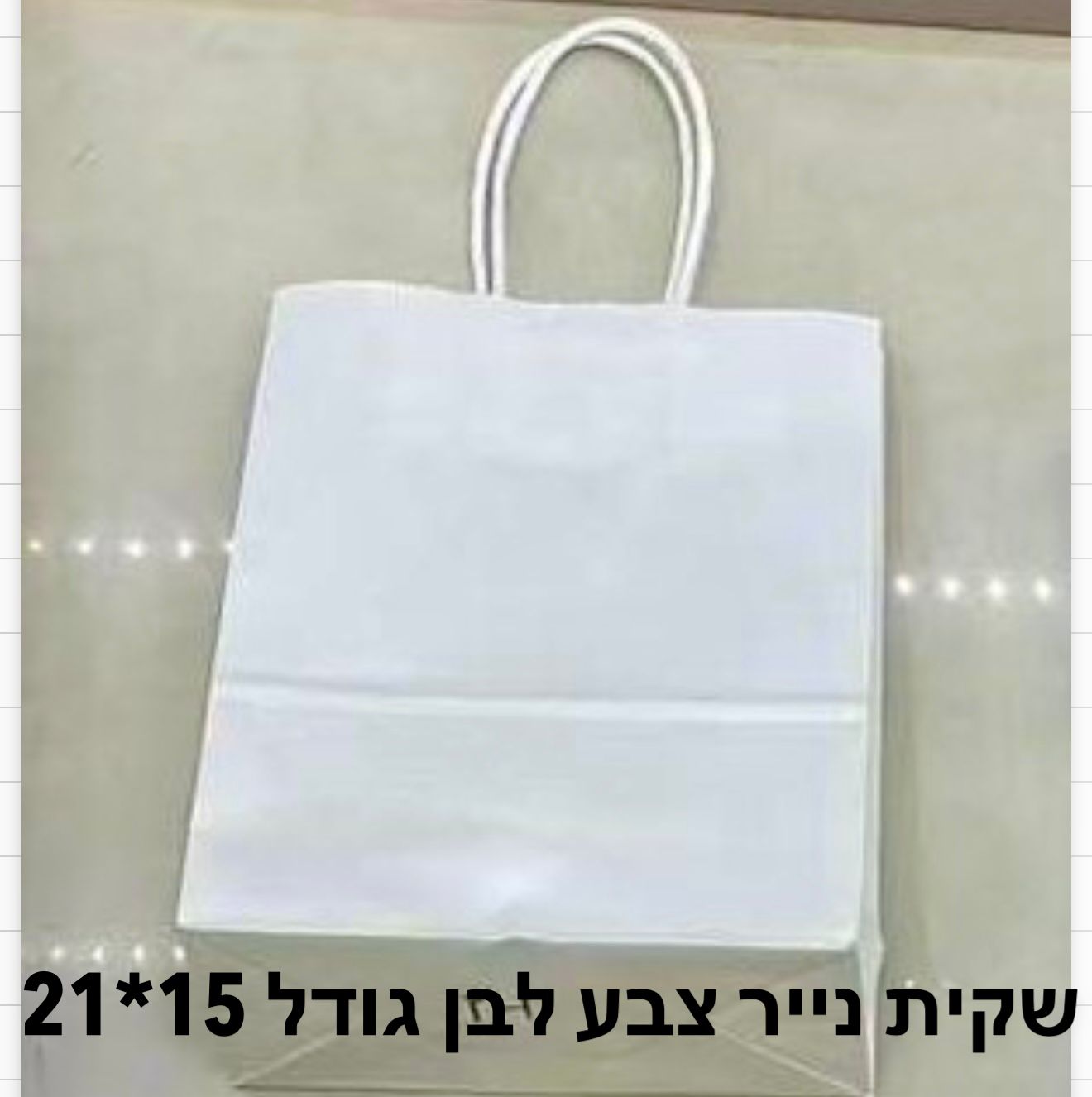 שקיות נייר צבע (15*21) לבן בלבד9800/600/1-12