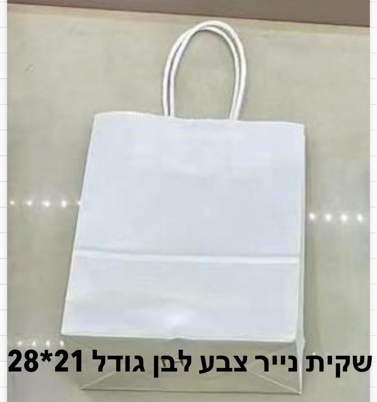 שקית נייר צבע (21*27) לבן בלבד9797/480/1-12