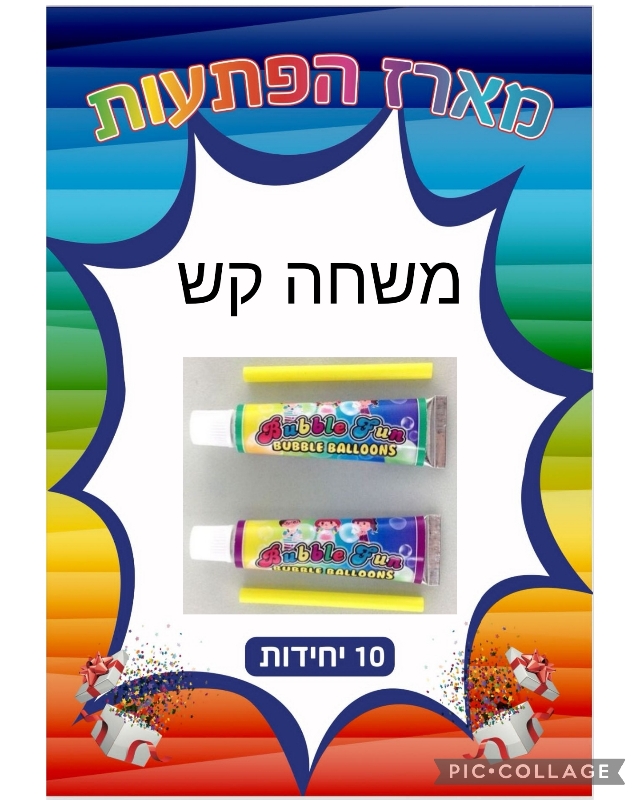 !מארז 10יח משחק &amp; משחת קש4628