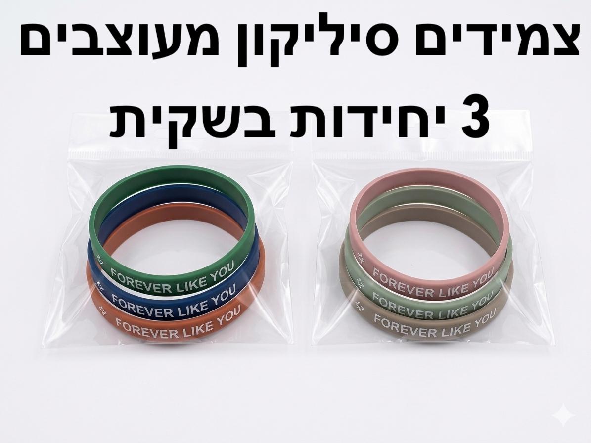 !!!אקססוריז צמידים (ארוז 3יחידות) סיליקון3140/1200