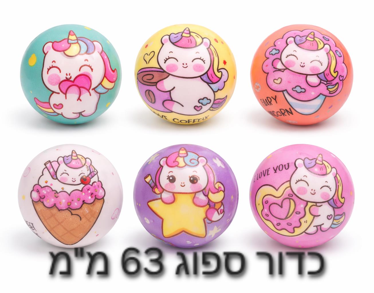 כדור ספוג (6.3סמ) יוניקורן חדש8611D/1200/1-12