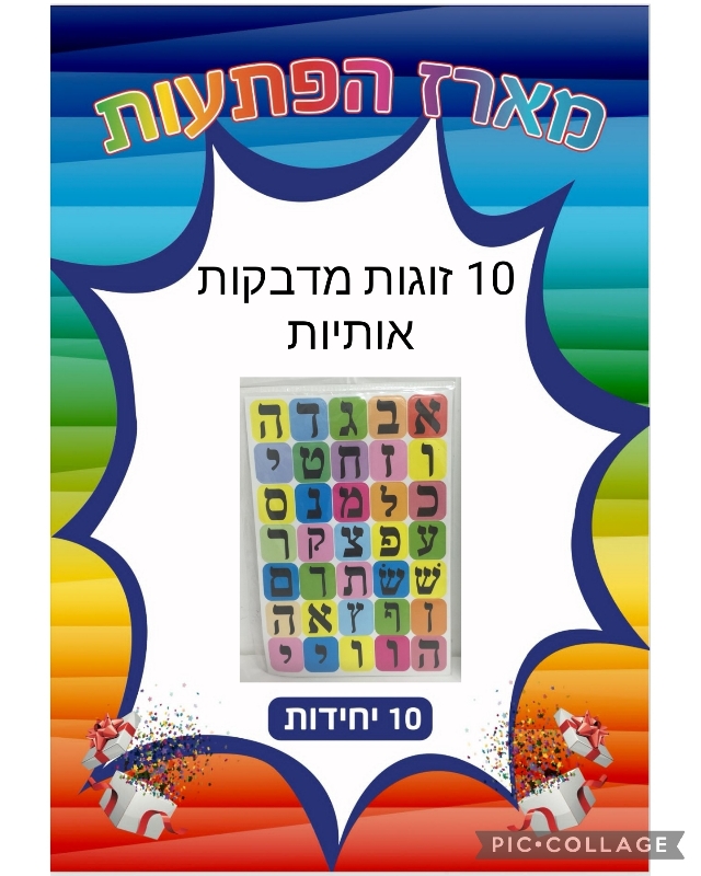מארז 10יח מדבקות &amp; זוג אותיות3797
