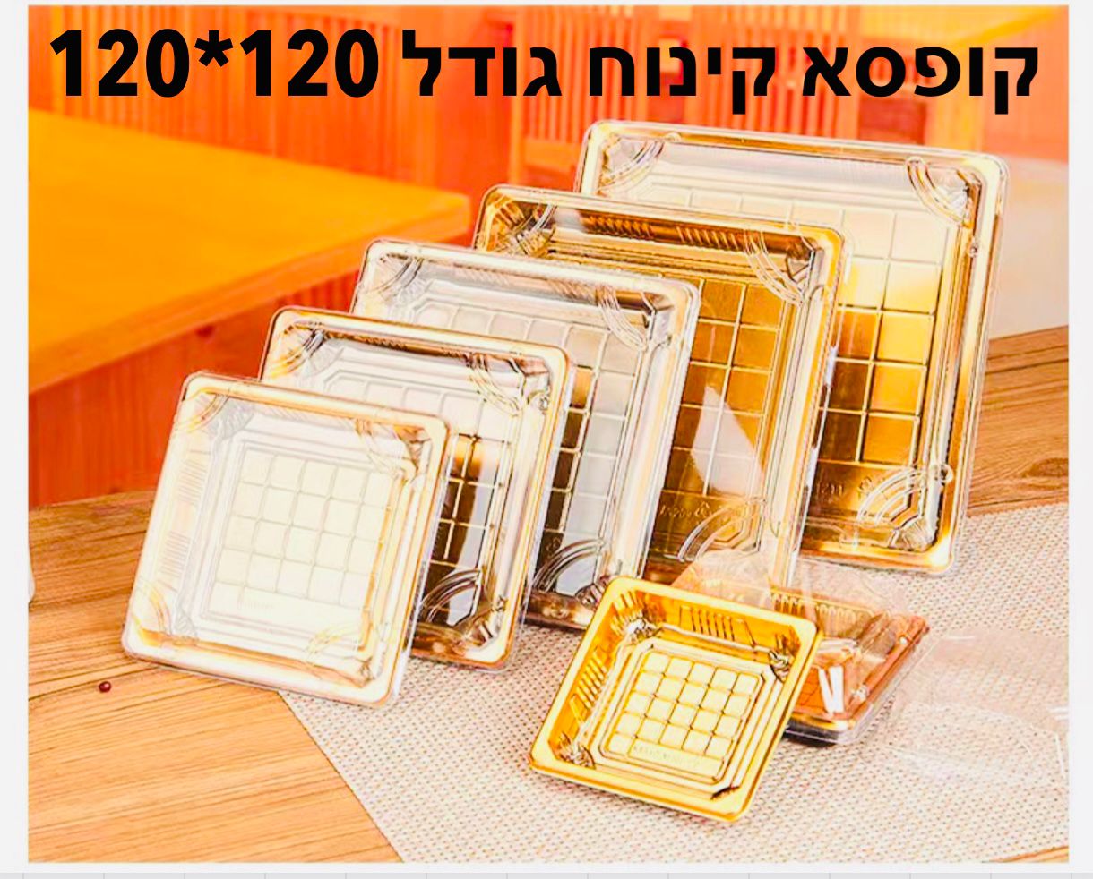 !!קופסא קינוח (120*120ממ) (10בשקית) מרובע8273/40