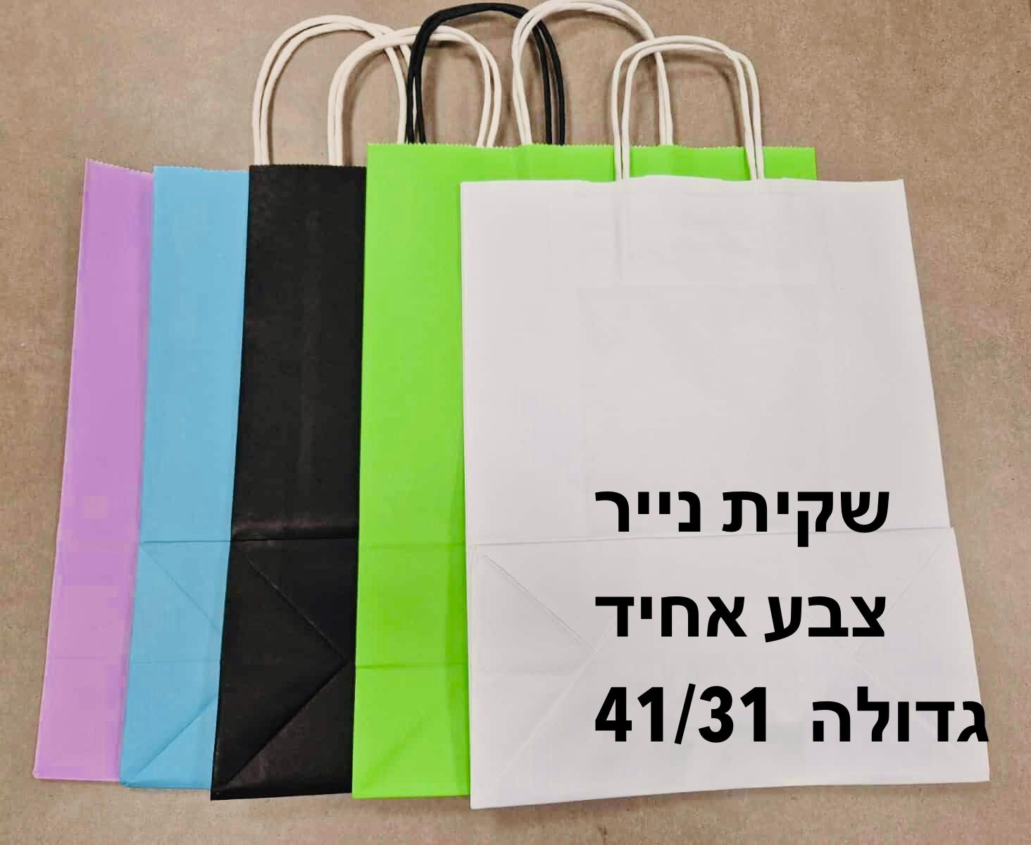 שקיות נייר צבע (31*41) אחיד2871/360