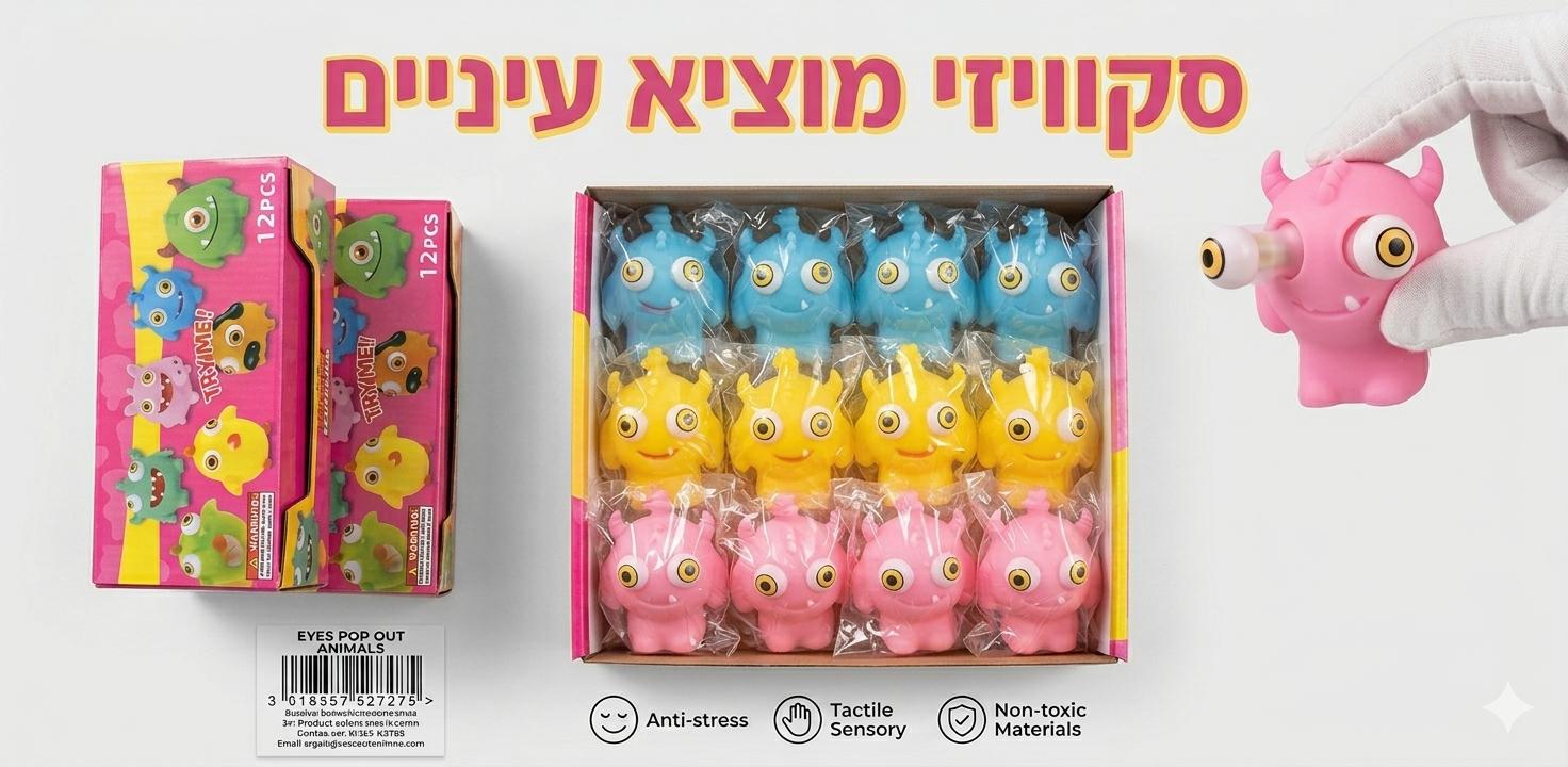סקוויזי מוציא עיניים חיות3273B/288/1-12