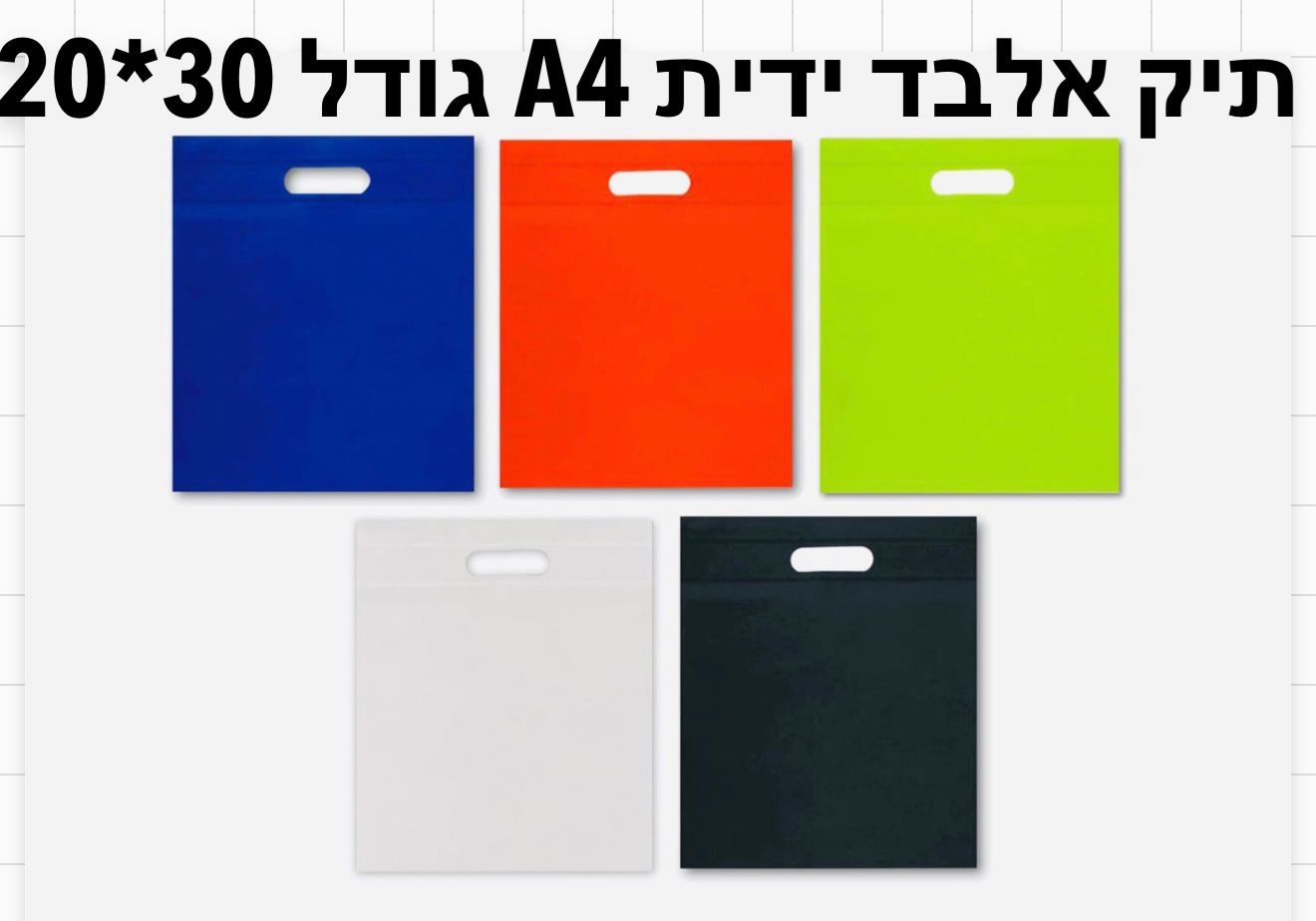 !!!תיק אלבד ידית (20*30) חדש3040/2553/2554