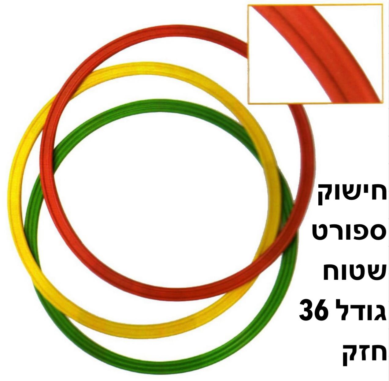 גננות/חישוקים שטוחים (36ס"מ) (מחיר יחידה)צבעים2847/75/1-3