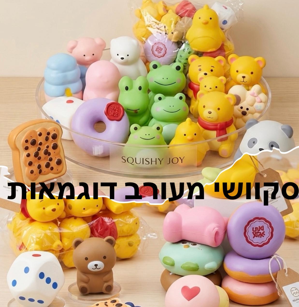 סקווישי נמעכים מיקס דוגמאות (10-15סמ) חדשים3161/600/1-30