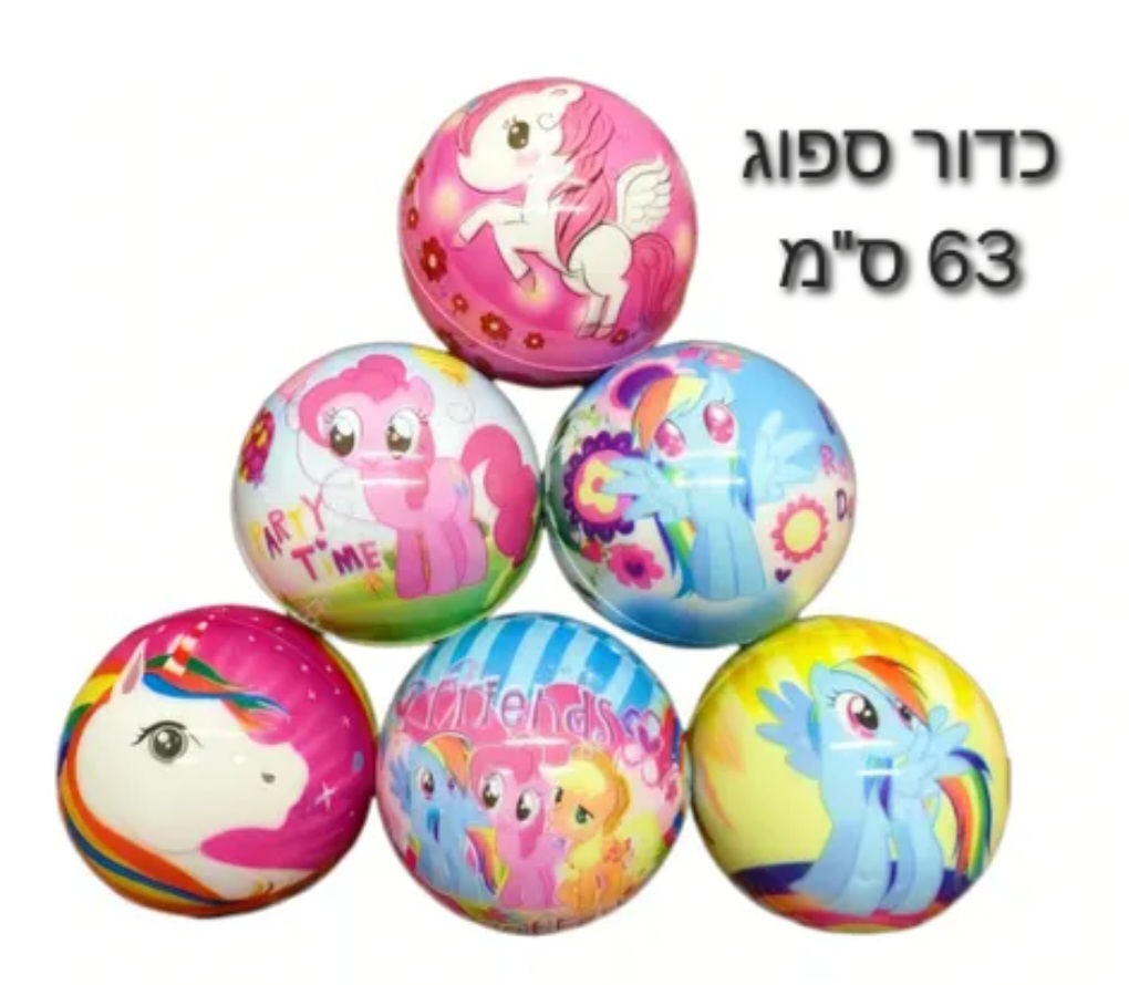 כדור ספוג (6.3סמ) סוס פוני חדש8611C/1200/1-12