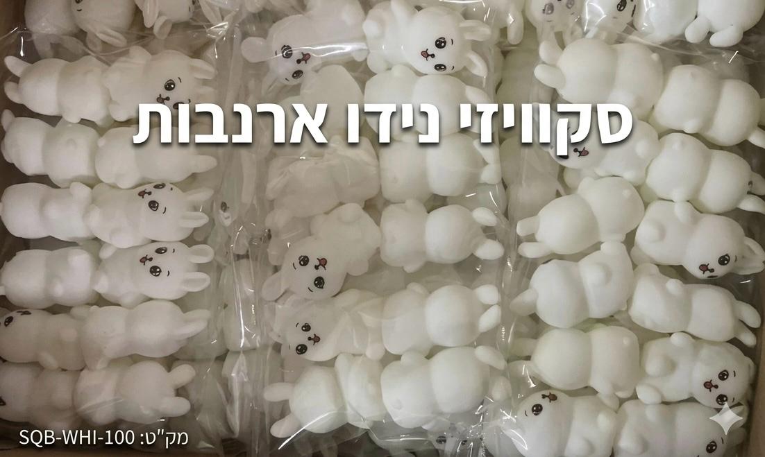 סקוויזי נידו ארנב לבן חדש3358/1260/1-12