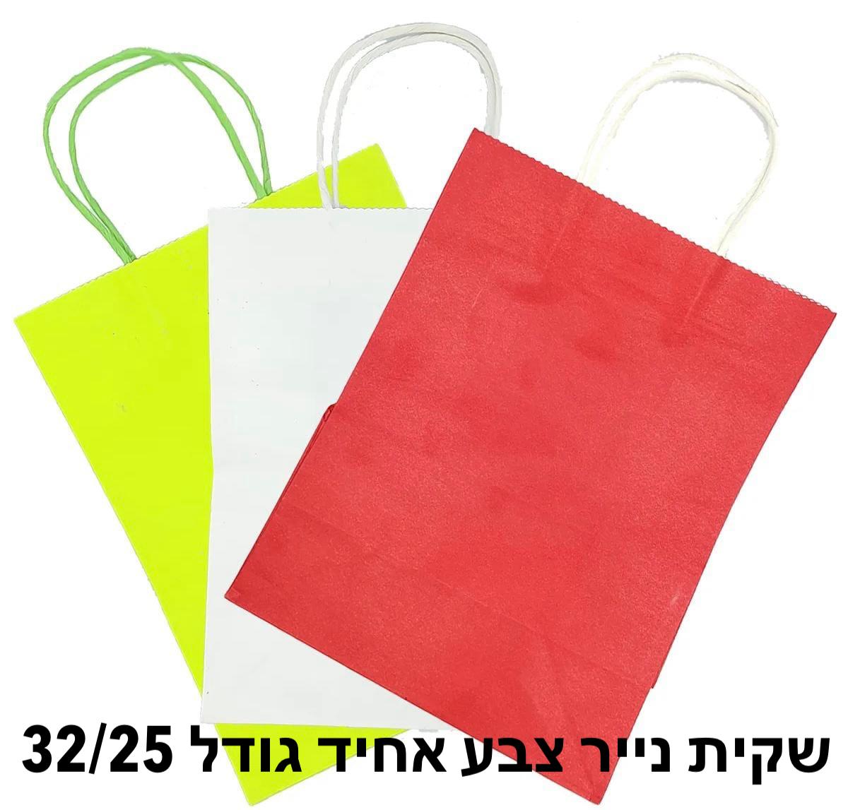 !!שקיות נייר צבע אחיד (25*32) מיקס2868A/540