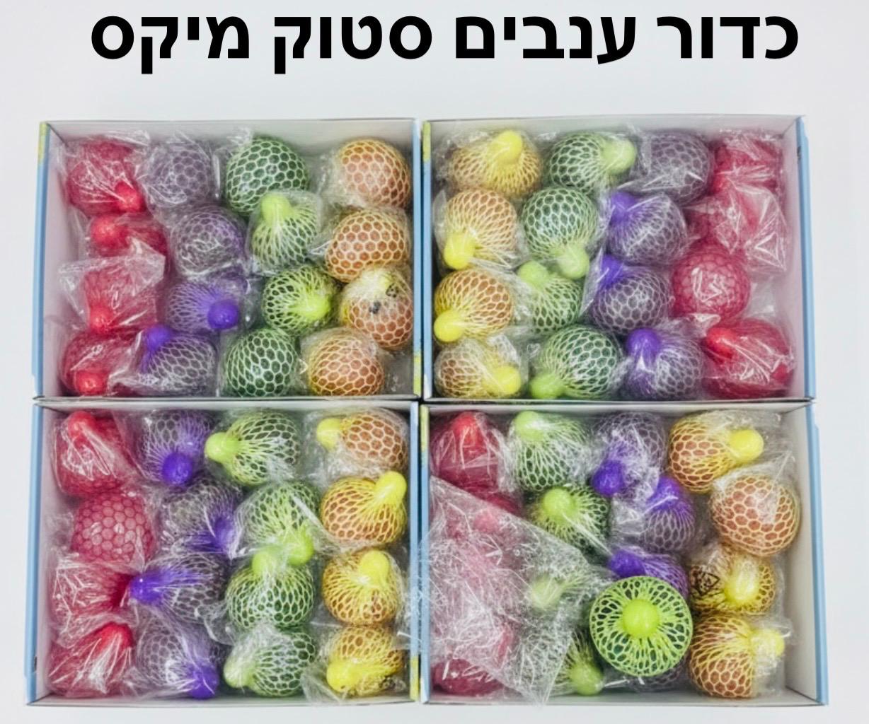 !!!סקוויזי ענבים גדול (70ממ) סטוק3012/3287/256/1-16