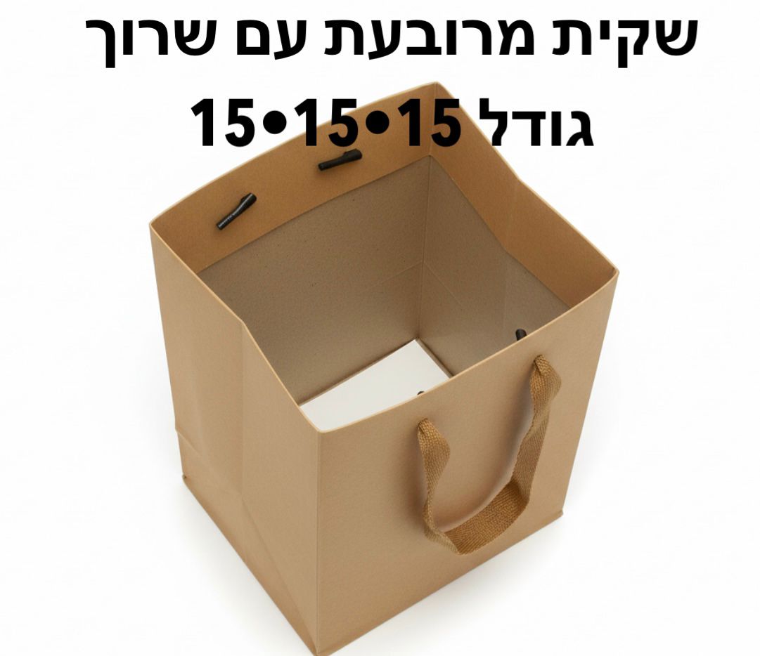 !!שקיות (15*15*15) דגם אביגיל9762/600/1-12