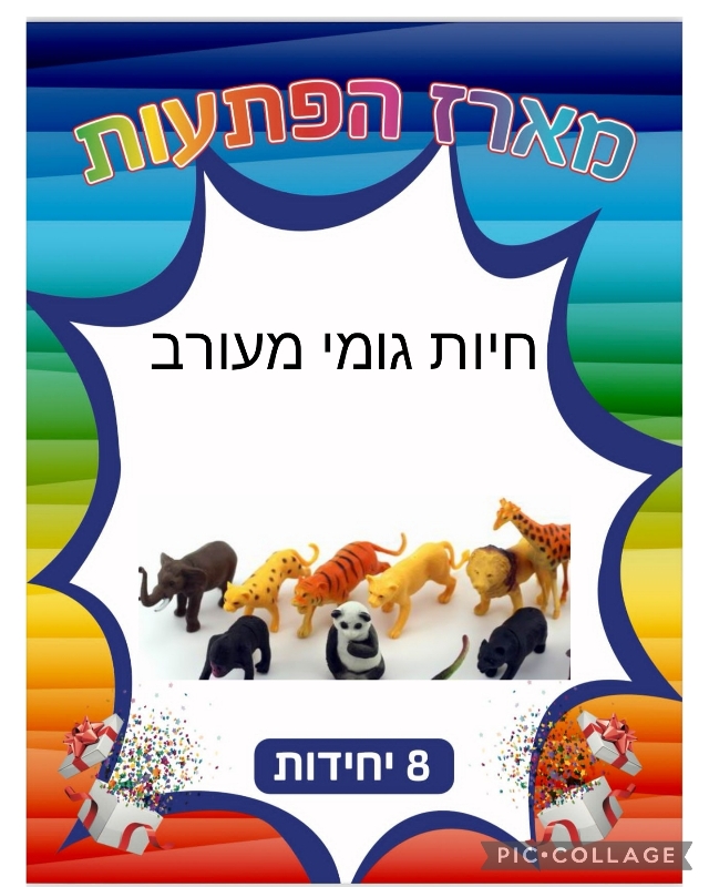 !!!מארז 8יח חיות גומי מעורב7277