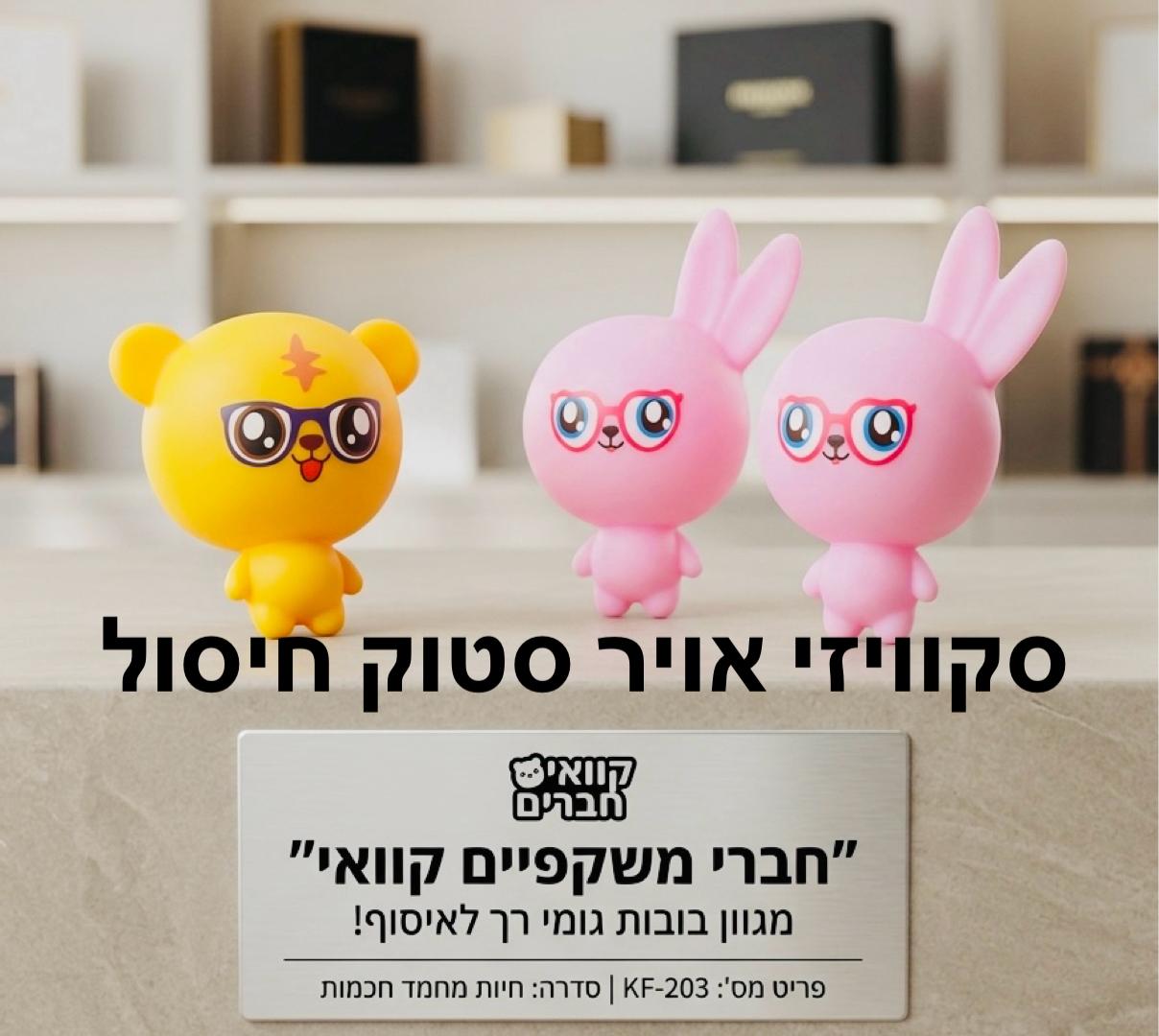 סקוויזי אוויר חיות מבצע מטורף8960/1-100
