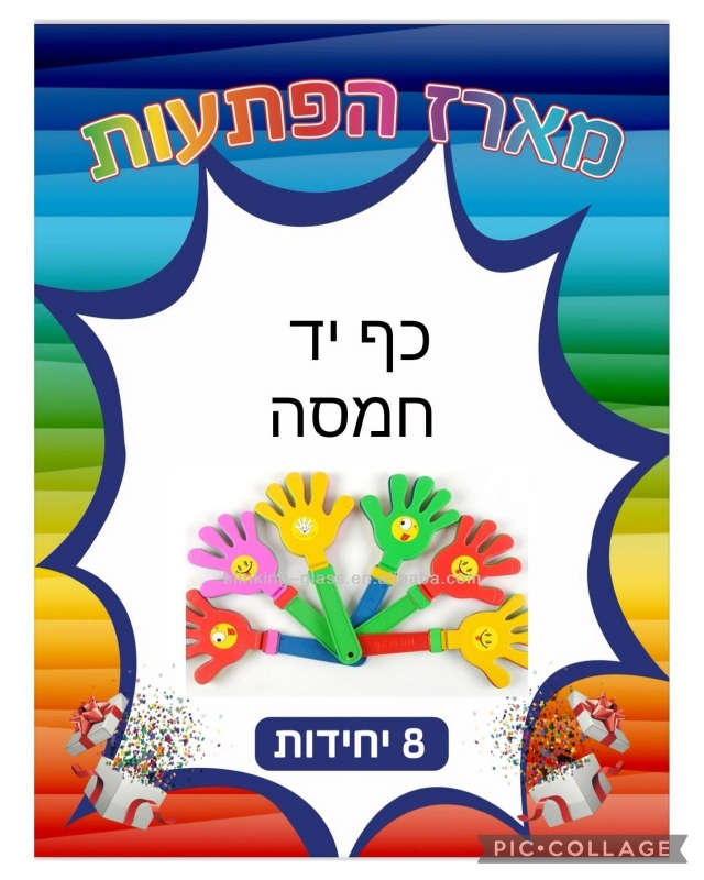 !!!מארז 8יח משחק כף &amp; יד חמסה3901/100