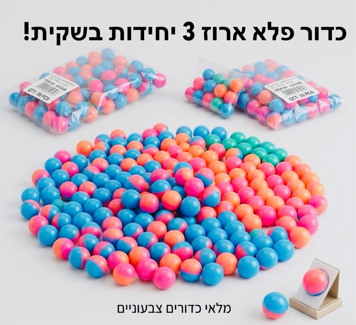 כדור פלא 3 יחידות בשקית3486/688