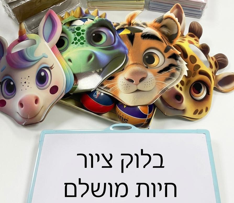 בלוק ציור צביעה חיות מטורפת3249/40