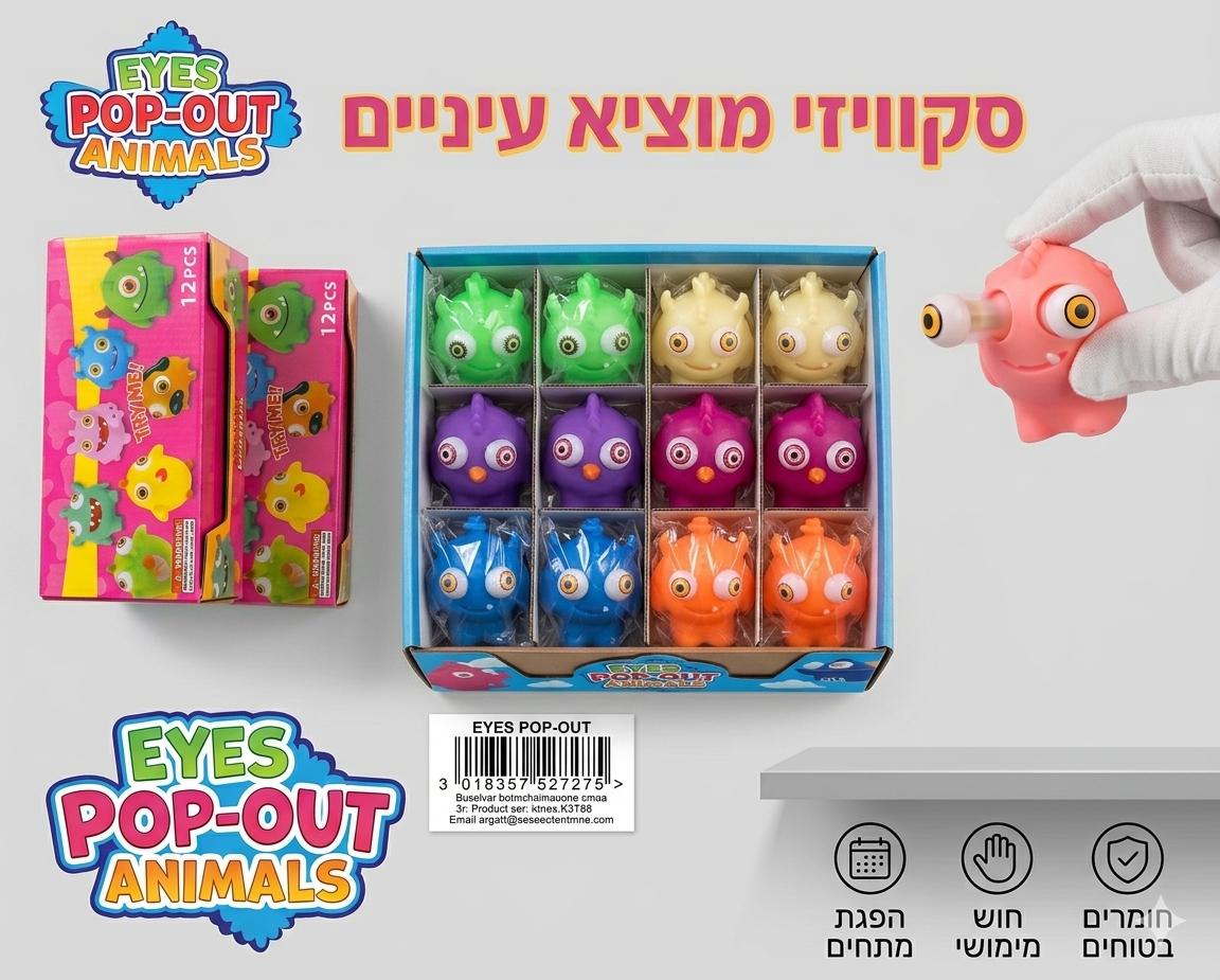 סקוויזי מוציא עיניים חיות3273C/288/1-12