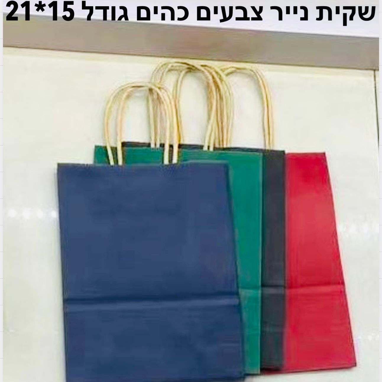 שקיות נייר צבע (15*21) אחיד כהים9801/600/1-12
