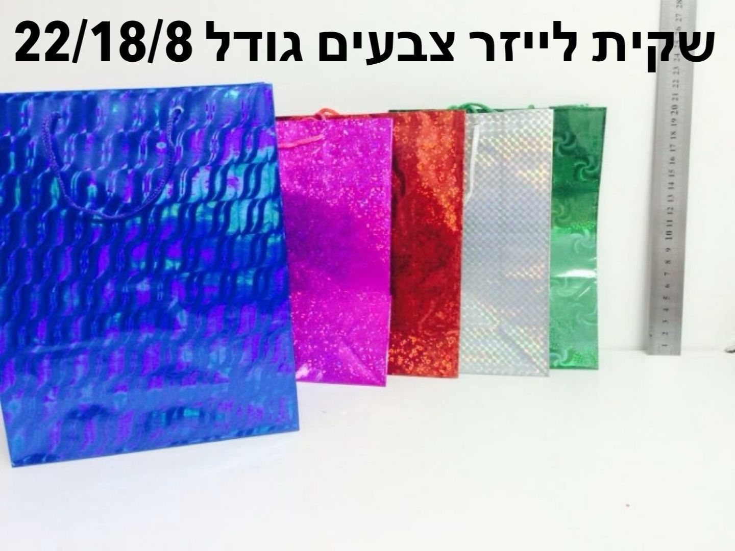 !!שקיות לייזר (22*18*8) זוהרת3867/600/1-12