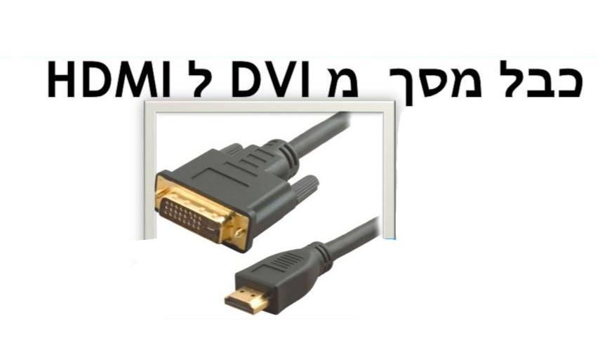 כבל מסך מחשב מ dvi ל hdmi