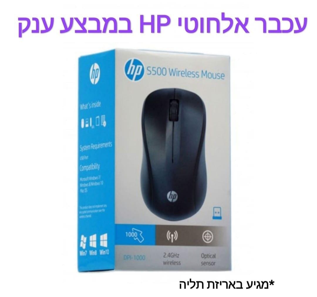 עכבר אלחוטי HP s500