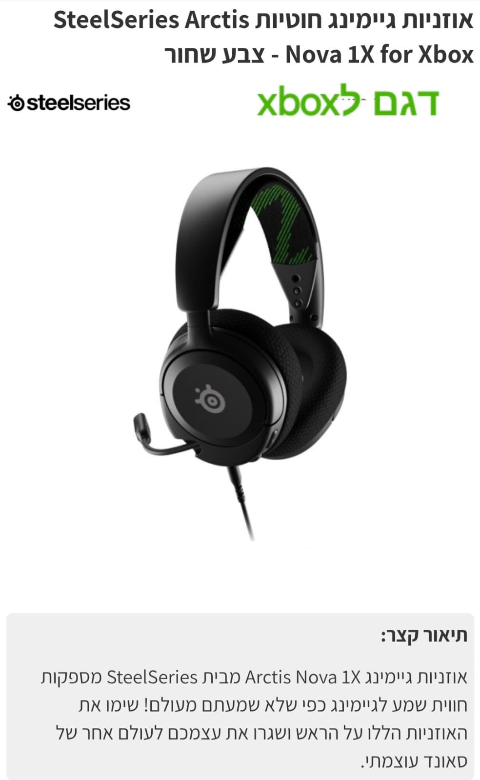 אוזניות גיימינג חוטיות SteelSeries Arctis nova 1X ל xbox