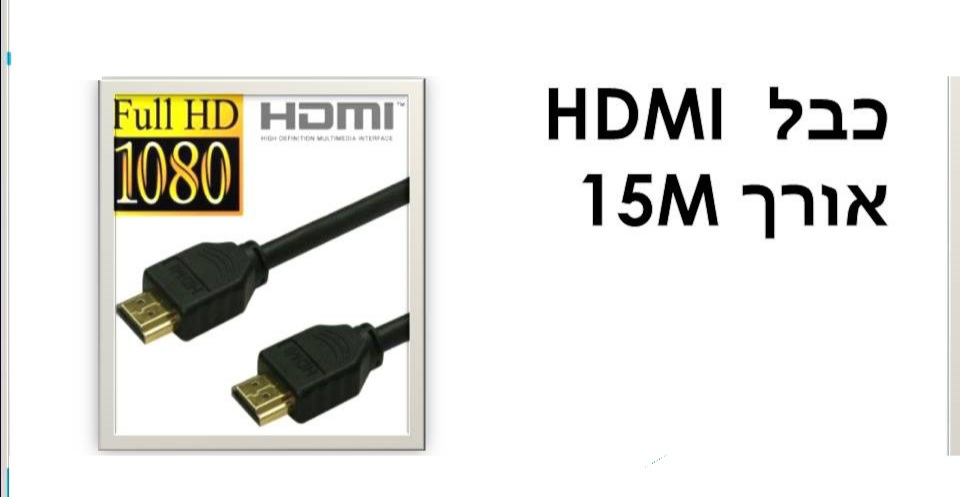 כבל 15m hdmi