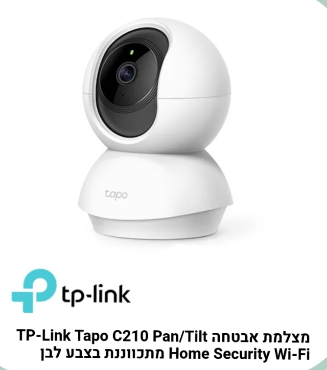 מצלמת אבטחה  tp link tapo c210 wifi שנה אחריות