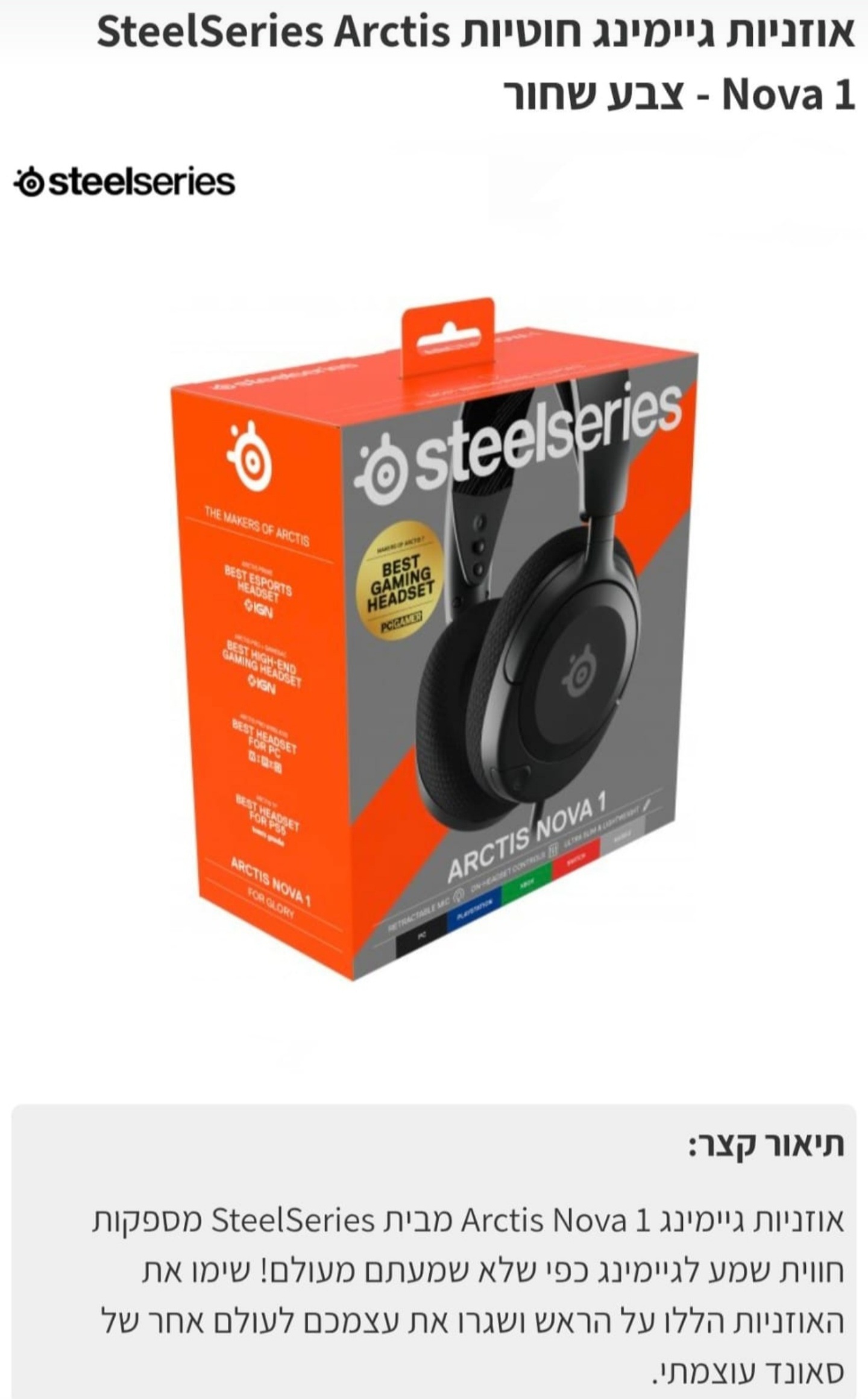 אוזניות גיימינג חוטיות SteelSeries Arctis nova 1 שחור