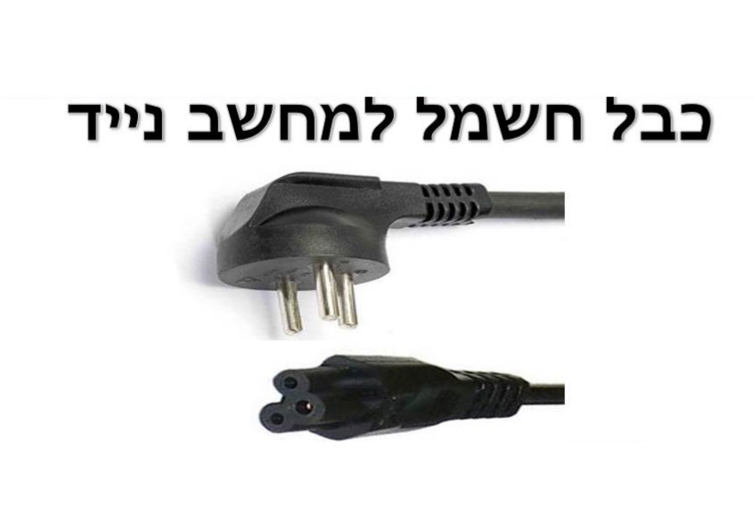 כבל חשמל למחשב נייד