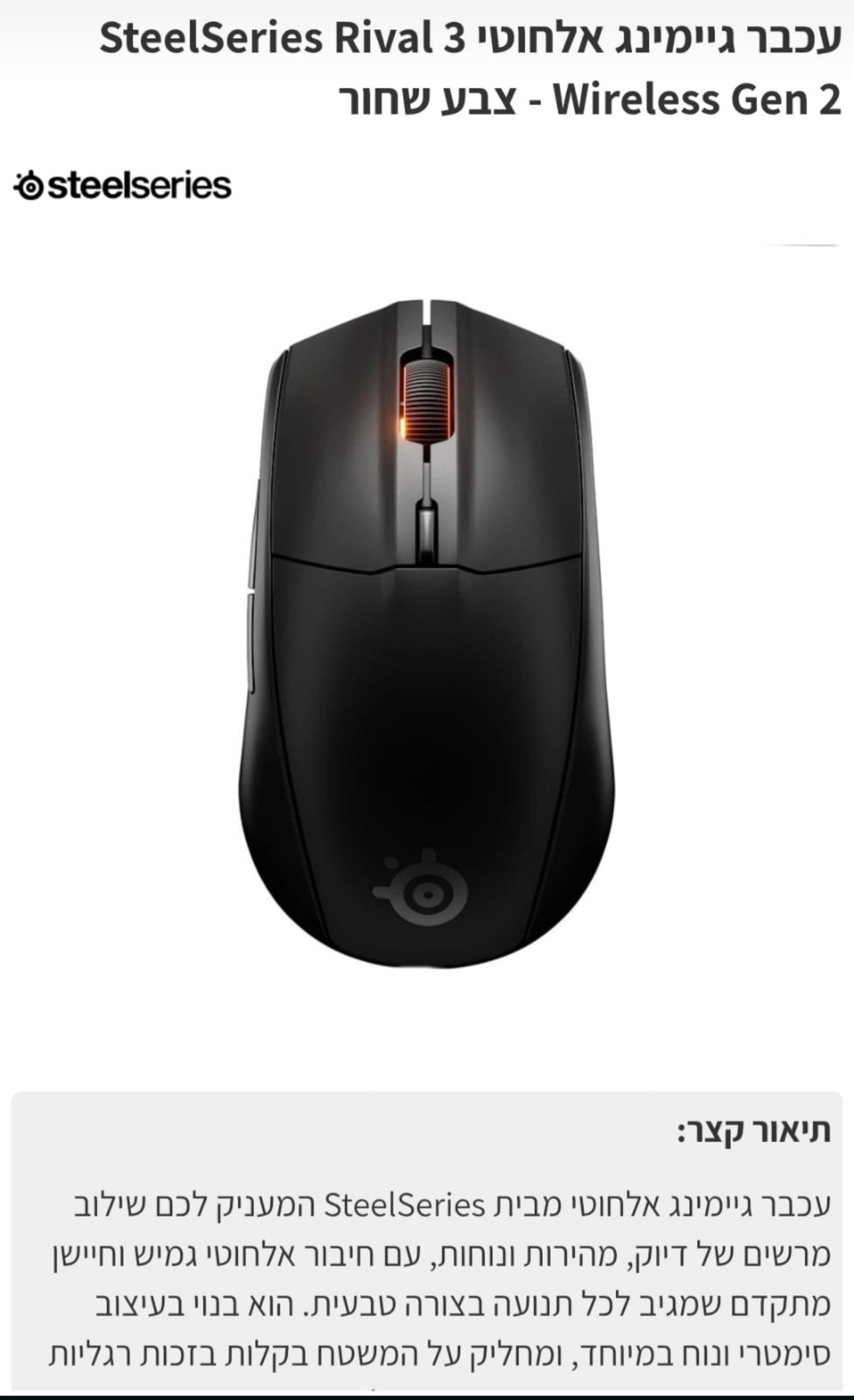 עכבר גיימינג אלחוטי SteelSeries Rival wireless 3 gen 2  שחור