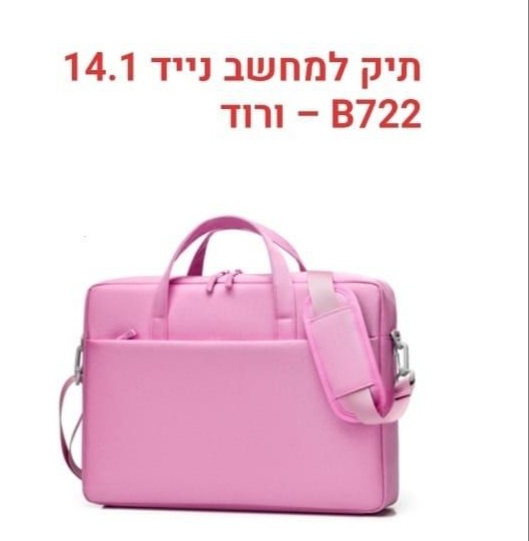 תיק למחשב פרימיום  14 ורוד