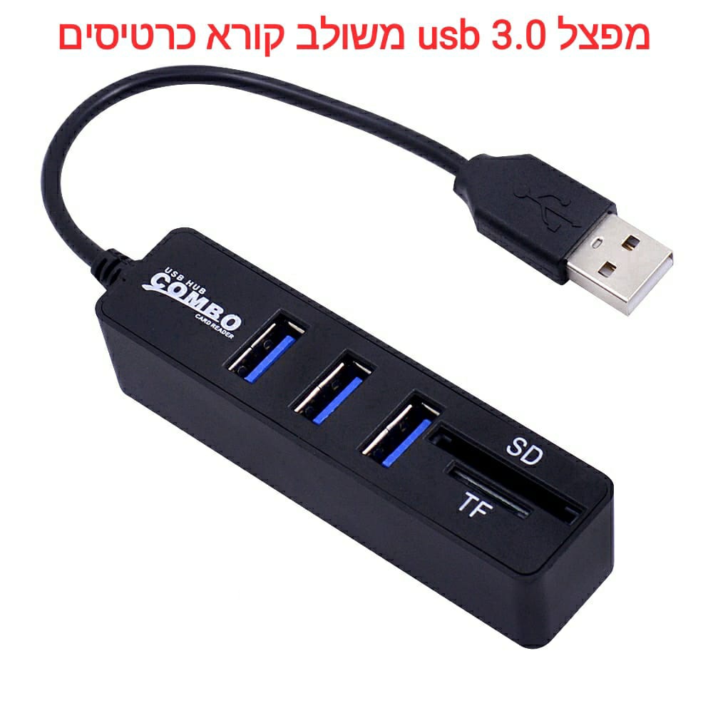 מפצל  3.0 usb משולב קורא כרטיסים