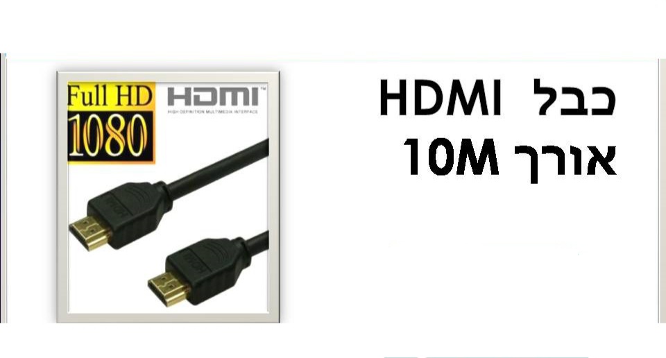 כבל 10m hdmi